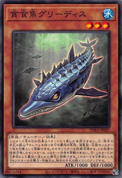 画像1: 【ノーマル】貪食魚グリーディス　PHRA-JP027 (1)