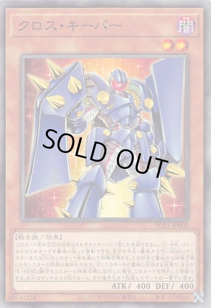 画像1: 【ノーマル】クロス・キーパー　POTE-JP002 (1)