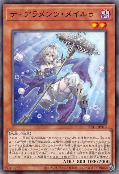 画像1: 【ノーマル】ティアラメンツ・メイルゥ　POTE-JP012 (1)