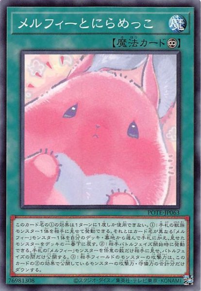 画像1: 【ノーマル】メルフィーとにらめっこ　POTE-JP063 (1)