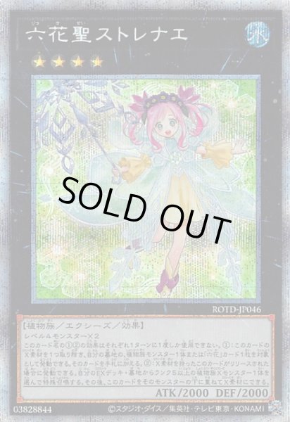 画像1: 【プリズマティックシークレットレア】六花聖ストレナエ　ROTD-JP046 (1)
