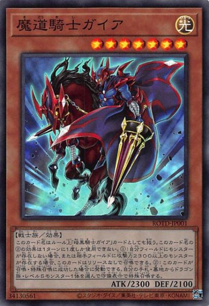 画像1: 【スーパーレア】魔道騎士ガイア　ROTD-JP001 (1)