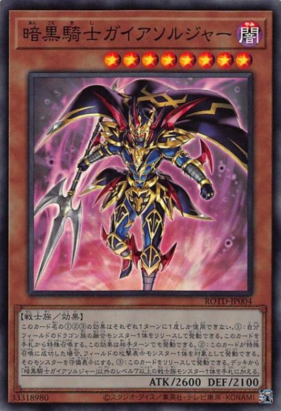 画像1: 【スーパーレア】暗黒騎士ガイアソルジャー　ROTD-JP004 (1)