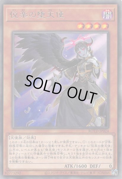 画像1: 【レア】悦楽の堕天使 ROTD-JP024 (1)