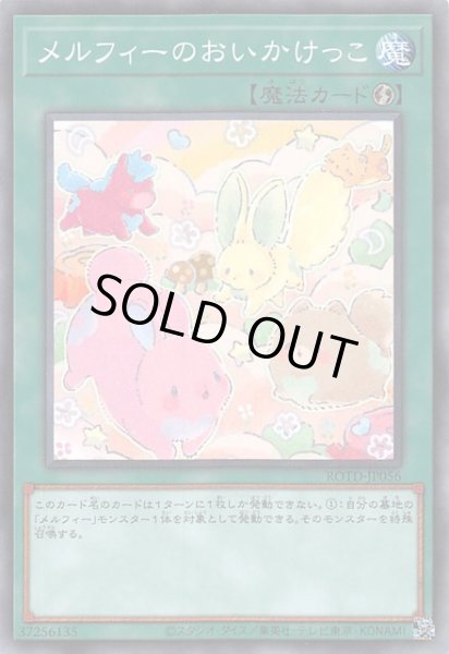 画像1: 【ノーマル】メルフィーのおいかけっこ　ROTD-JP056 (1)