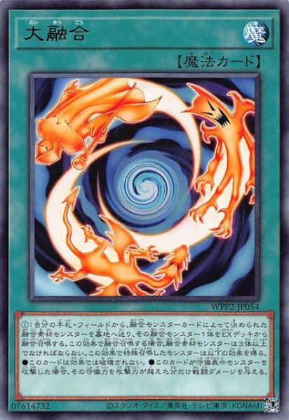 画像1: 【レア】大融合　WPP2-JP054 (1)