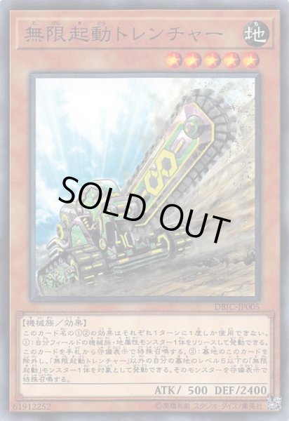 画像1: 【ノーマル】無限起動トレンチャー　DBIC-JP005 (1)