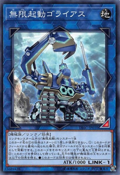 画像1: 【ノーマル】無限起動ゴライアス　DBIC-JP010 (1)