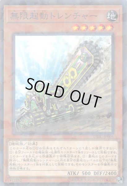 画像1: 【ノーマル　パラレル仕様】無限起動トレンチャー　DBIC-JP005 (1)