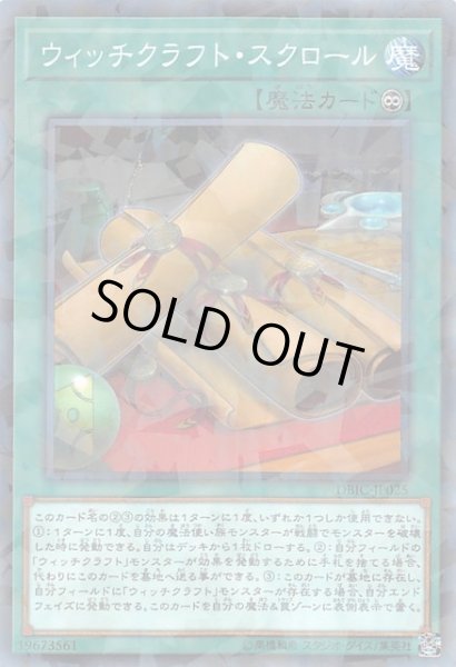 画像1: 【ノーマル　パラレル仕様】ウィッチクラフト・スクロール　DBIC-JP025 (1)