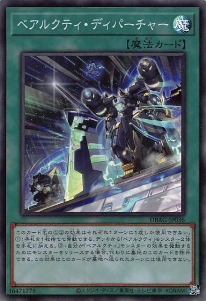 画像1: 【スーパーレア】ベアルクティ・ディパーチャー　DBAG-JP036 (1)