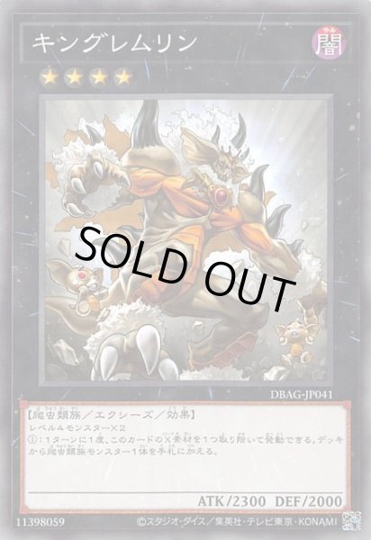 画像1: 【ノーマル】キングレムリン DBAG-JP041 (1)