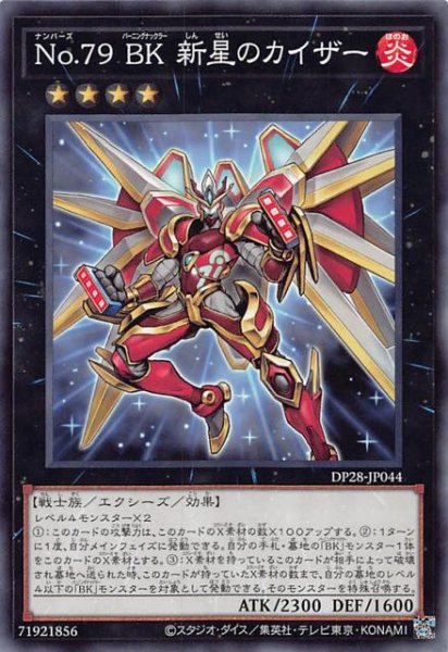 画像1: 【ノーマル】Ｎｏ.７９ ＢＫ 新星のカイザー　DP28-JP044 (1)
