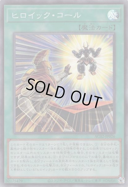 画像1: 【スーパーレア】ヒロイック・コール AC02-JP026 (1)