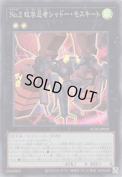 画像1: 【スーパーレア】No.2 蚊学忍者シャドー・モスキート AC02-JP029 (1)