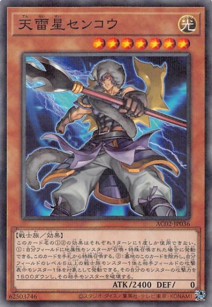 画像1: 【ノーマル パラレル仕様】天雷星センコウ　AC02-JP036 (1)