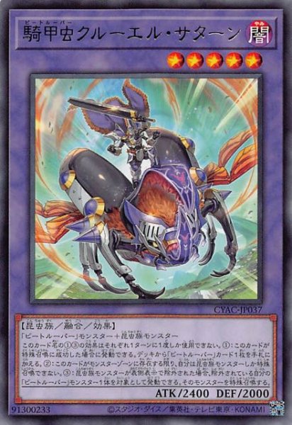 画像1: 【レア】騎甲虫クルーエル・サターン　CYAC-JP037 (1)