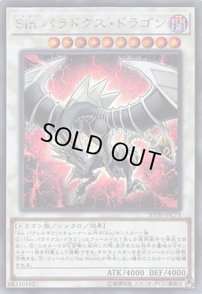 画像1: 【シークレットレア仕様】Ｓｉｎ パラドクス・ドラゴン　20TH-JPC73 (1)