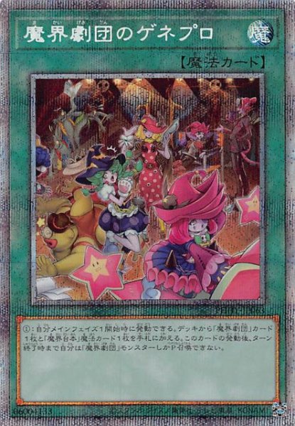 画像1: 【プリズマティックシークレットレア】魔界劇団のゲネプロ　PHHY-JP063 (1)