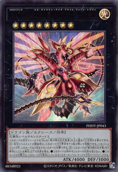 画像1: 【ウルトラレア】ＣＮｏ.６２ 超銀河眼の光子龍皇　PHHY-JP043 (1)