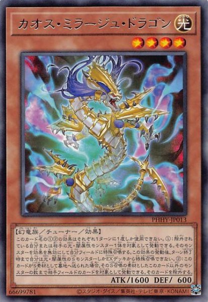 画像1: 【レア】カオス・ミラージュ・ドラゴン　PHHY-JP013 (1)