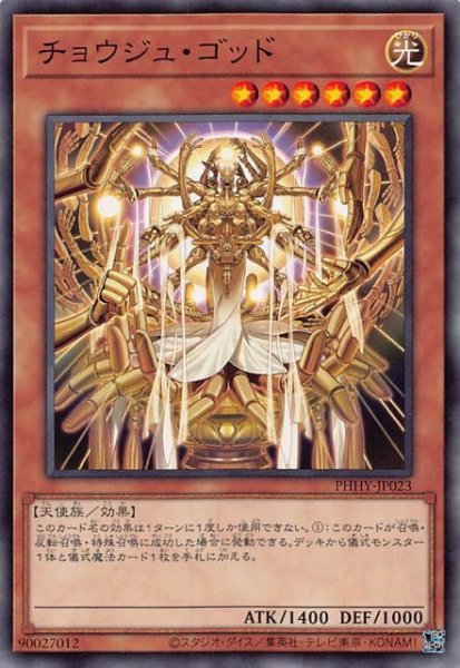 画像1: 【ノーマル】チョウジュ・ゴッド　PHHY-JP023 (1)