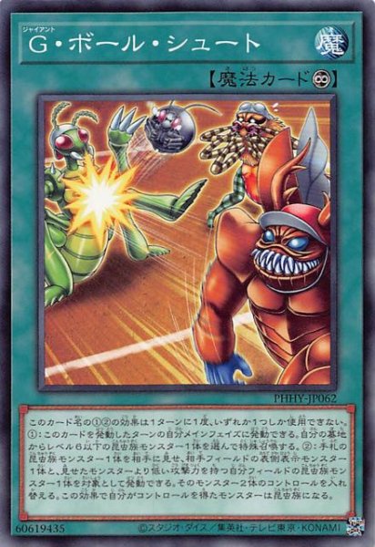 画像1: 【ノーマル】Ｇ・ボール・シュート　PHHY-JP062 (1)