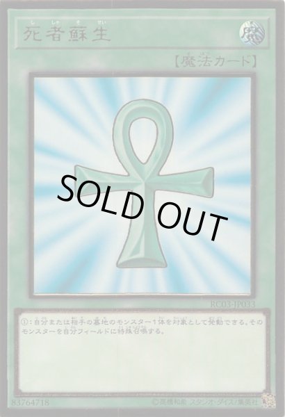画像1: 【プレミアムゴールドレア仕様】死者蘇生　RC03-JP033 (1)