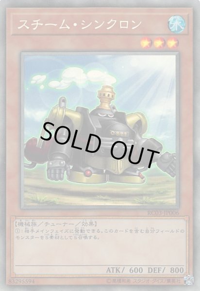 画像1: 【コレクターズレア仕様】スチーム・シンクロン　RC03-JP006 (1)