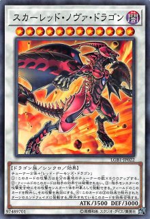 シークレットレア仕様】スカーレッド・ノヴァ・ドラゴン－バーニング