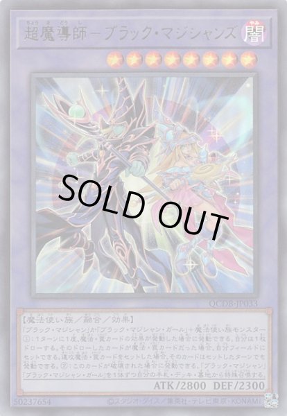 画像1: 【ウルトラレア】超魔導師－ブラック・マジシャンズ　QCDB-JP033 (1)