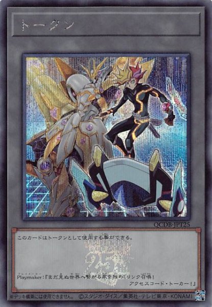 画像1: 【シークレットレア仕様 トークン】Playmaker　QCDB-JPT25 (1)