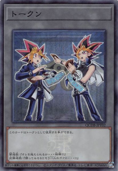 画像1: 【トークン】闇遊戯＆武藤遊戯　QCDB-JPT02 (1)