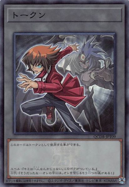 画像1: 【トークン】遊城十代　QCDB-JPT09 (1)