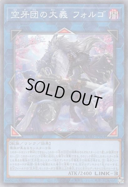 画像1: 【ノーマルパラレル】空牙団の大義 フォルゴ　SUB1-JP064 (1)