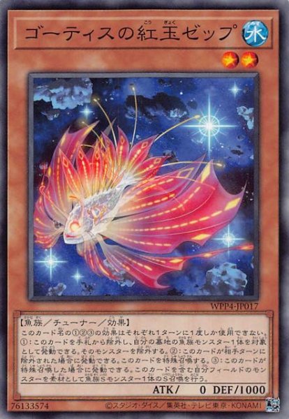 画像1: 【ノーマル】ゴーティスの紅玉ゼップ　WPP4-JP017 (1)