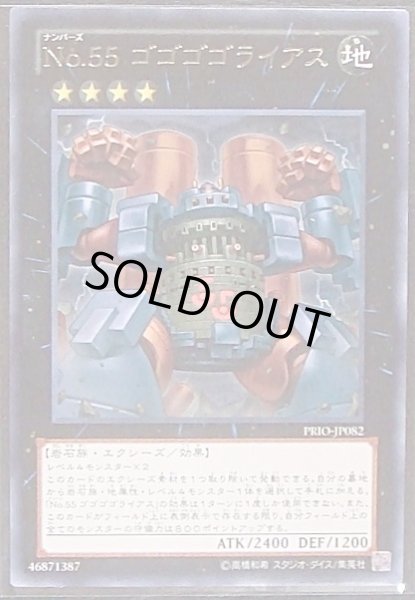 画像1: 【レア】Ｎｏ.５５ ゴゴゴゴライアス　PRIO-JP082 (1)