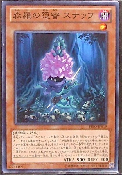 画像1: 【ノーマル】森羅の隠蜜 スナッフ　PRIO-JP019 (1)