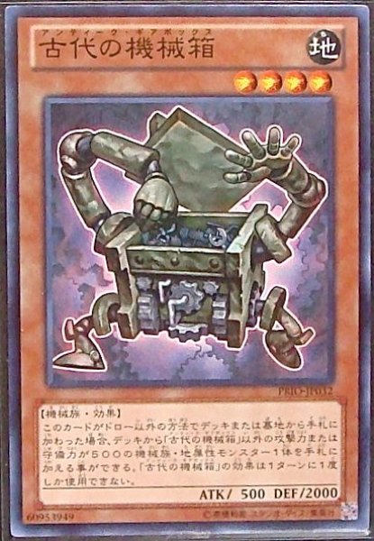 画像1: 【ノーマル】古代の機械箱　PRIO-JP032 (1)