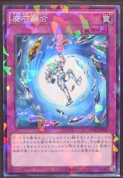 画像1: 【ノーマル　パラレル】廃石融合　SPRG-JP045 (1)