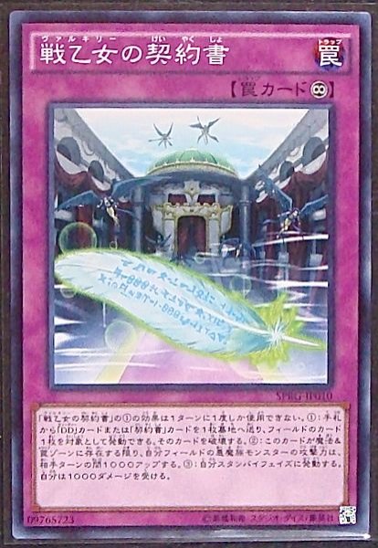 画像1: 【ノーマル】戦乙女の契約書　SPRG-JP010 (1)