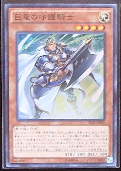 画像1: 【スーパーレア】巨竜の守護騎士　SR02-JP003 (1)
