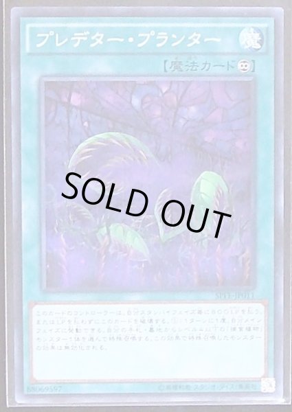 画像1: 【スーパーレア】プレデター・プランター　SPFE-JP011 (1)