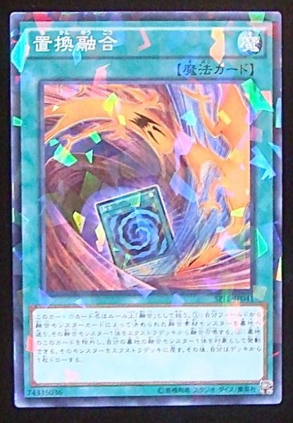 画像1: 【ノーマル　パラレル仕様】置換融合　SPFE-JP041 (1)