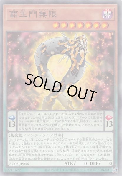 画像1: 【ノーマル】覇王門無限　AC03-JP046 (1)