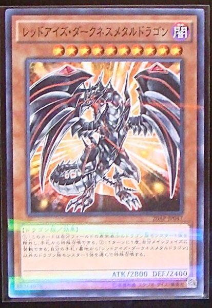 画像1: 【ノーマルパラレル】レッドアイズ・ダークネスメタルドラゴン　20AP-JP047 (1)
