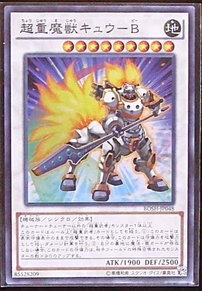 画像1: 【スーパー】超重魔獣キュウーB　BOSH-JP048 (1)