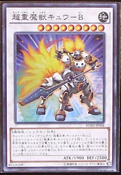 画像1: 【スーパー】超重魔獣キュウーB　BOSH-JP048 (1)