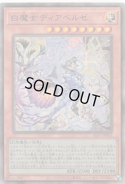 画像1: 【アルティメットレア仕様】白魔女ディアベルゼ　ALIN-JP012 (1)