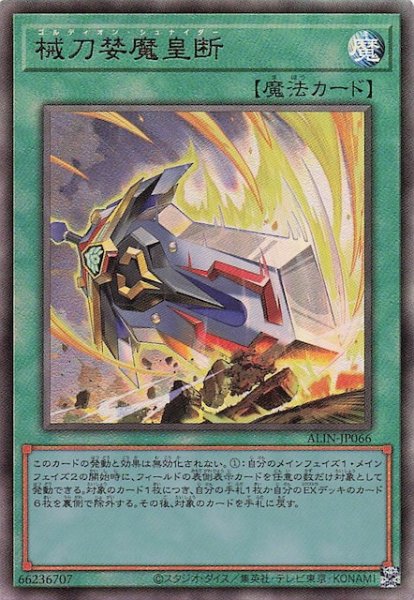 画像1: 【アルティメットレア仕様】械刀婪魔皇断　ALIN-JP066 (1)